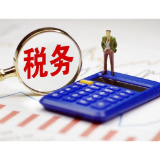 划红线守底线 涉税中介执业别“跑偏”
