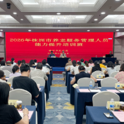 如何做好养老服务管理?株洲这场培训为服务提质“划重点”