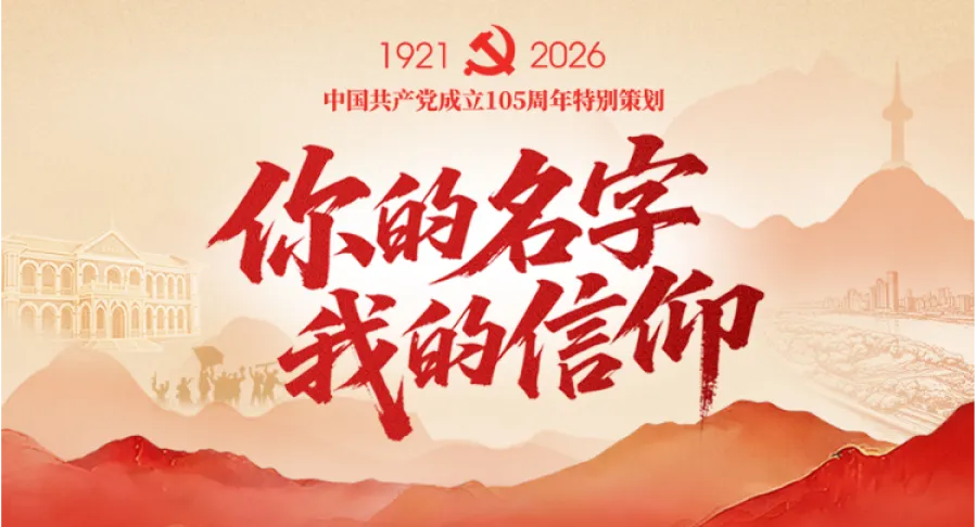 专题丨你的名字 我的信仰