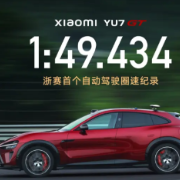 小米YU7 GT创造浙赛首个自动驾驶圈速纪录 用时1分49秒434