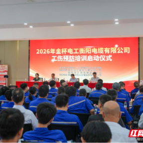 2026年金杯电工衡阳电缆有限公司工伤预防培训正式启动