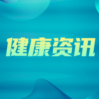 2026年全国老年健康宣传周启动