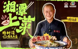 湘潭上菜④丨樟树湾周伯通：一锅水煮活鱼，尝尽湘潭的鲜