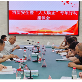 雁峰区岳屏镇人大联络站召开消防安全暨“人大助企”专项行动座谈会