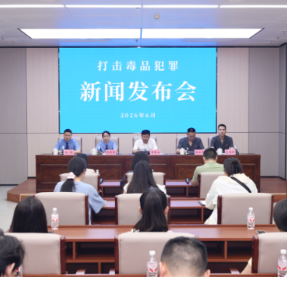毒品犯罪案件数量持续下降，衡阳市召开打击毒品犯罪新闻发布会