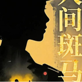 石鼓区作协会员乌衣新作《人间斑马线》入选2026年度全国最具转化价值文学IP推荐榜