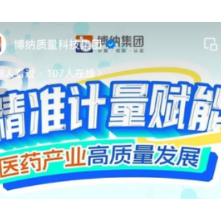 聚焦医药企业计量管理 博纳开展专题直播助力产业高质量发展