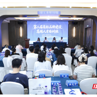 品牌强则城市强：长沙市第二届商标品牌建设高端人才培训班开班