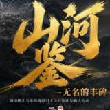 山河鉴·无名的丰碑丨科技照亮归途:马迹塘战役烈士身份鉴证实录