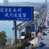 永州向新记③丨从湘江源头到开放潮头——永州“向南向海向外”新征程