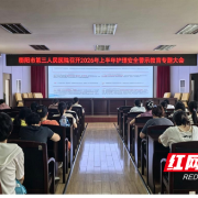 衡阳市第三人民医院召开2026年上半年护理安全警示教育专题大会
