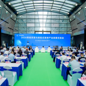 2026智能家居与装配式装修产业交流会在长沙举行，让“好房子”更具“智慧范”