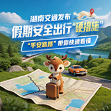 图解｜湖南交通发布假期安全出行“硬措施” “平安路路”带你快速看懂