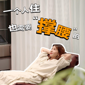 晶品|一个人住，也需要“撑腰”的