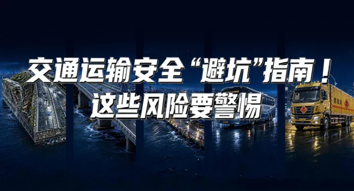 海报 | 交通运输安全“避坑”指南！这些风险要警惕