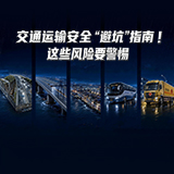 海报 | 交通运输安全“避坑”指南！这些风险要警惕