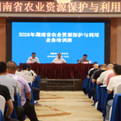 2026年湖南省农业资源保护与利用业务培训在长沙开班