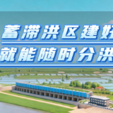 水事小课堂· 别“误会”了水 | 蓄滞洪区建好了就能随时分洪吗？