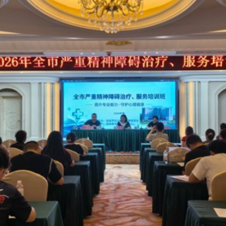 张家界市举办严重精神障碍治疗、服务培训班