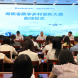 湖南启动数字乡村创新大赛，面向全社会“挖宝”