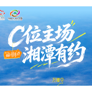 C位主场，湘潭有约丨青春雨湖，邀您来打卡