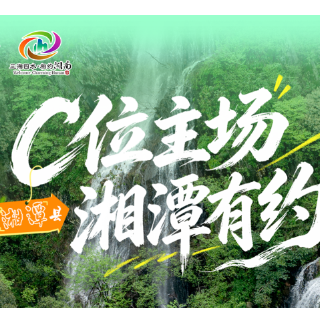C位主场，湘潭有约丨毓秀莲乡，邀您来打卡