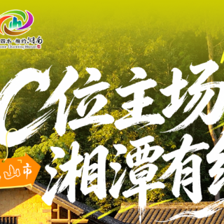 C位主场，湘潭有约丨红色韶山，邀您来打卡