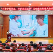 “科普润青春 热血铸生命”衡阳市无偿献血科普大赛颁奖典礼举行