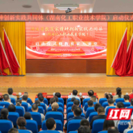 湖南省教育家精神创新实践共同体（湖南化工职业技术学院）启动仪式暨教育家大讲堂举行