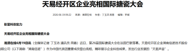 天易经开区企业亮相国际搪瓷大会