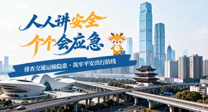 专题 | 人人讲安全 个个会应急 排查交通运输隐患 筑牢平安出行防线