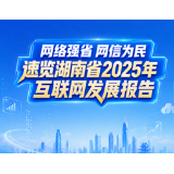 网络强省 网信为民 | 速览湖南省2025年互联网发展报告