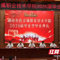 湖南有色金属职院3247名学子带着母校祝福奔赴新征程