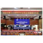 长沙市第十一中学华中地区校友分会成立