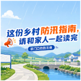 这份乡村防汛指南，请和家人一起读完 | 家门口的防汛课
