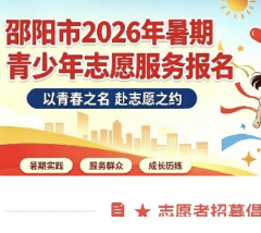 关于邵阳市青少年踊跃参与2026暑期志愿服务的倡议书
