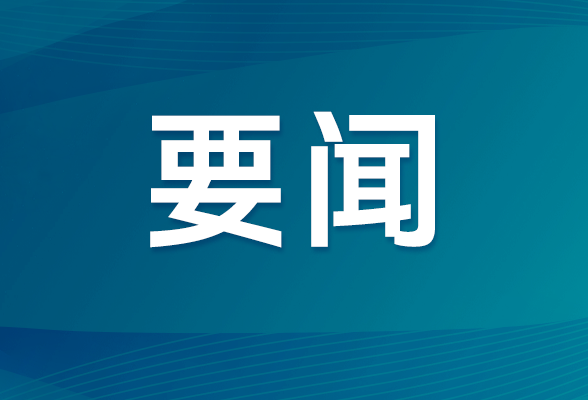 毛伟明主持省政府第93次常务会议 部署防汛物资储备管理、危化品网售监管、中央安全生产考核巡查反馈问题整改等