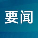 毛伟明主持省政府第93次常务会议 部署防汛物资储备管理、危化品网售监管、中央安全生产考核巡查反馈问题整改等