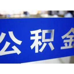 别跑空！湖南公积金要发“利息红包”了，这两天业务暂停办理