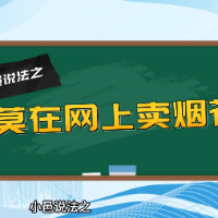 小邑说法①：莫在网上卖烟花
