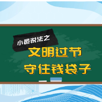 小邑说法②：文明过节，守住钱袋子