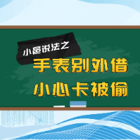 小邑说法③：手表别外借，小心卡被偷
