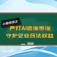 小邑说法④：严打AI造谣传谣，守护企业合法权益