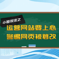 小邑说法⑤：运营网站要上心，警惕网页被篡改