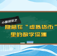 小邑说法⑥：隐藏在“虚拟货币”里的数字深渊