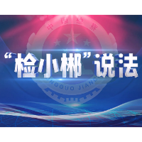 “检小郴”说法①：铲除“生态杀手” 修复耕地活力！