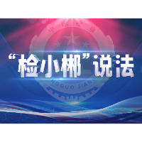 “检小郴”说法②：法律不沉默，检护“她”权益！