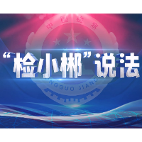 “检小郴”说法③：你的贵重财物，正在被“盯梢”！