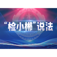 “检小郴”说法④：赡养老人起纠纷？检察出手来化解！