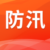 6月30日12时起,省应急委对长沙、岳阳启动防汛、地质灾害、自然灾害救助四级应急响应